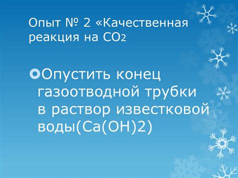 Взаимодействие углекислого газа и лакмуса