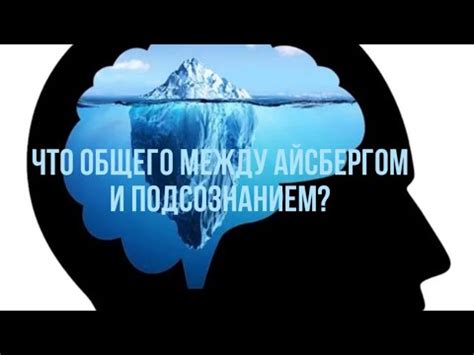 Взаимосвязь между айсбергом и эмоциональным состоянием: