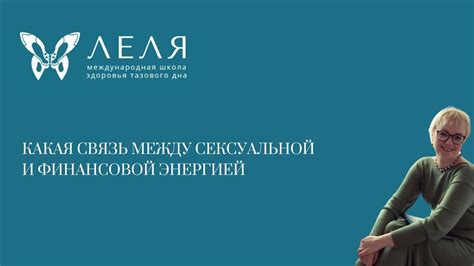 Взаимосвязь между сновидением и сексуальной энергией: исследование потребностей
