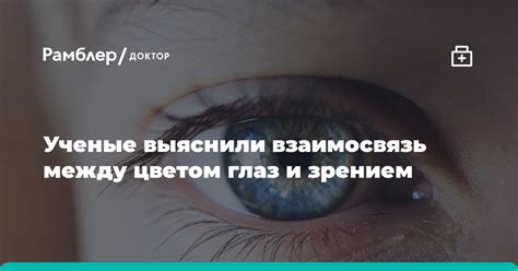 Взаимосвязь между цветом глаз и зрительной функцией