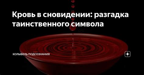 Взаимосвязь символики и сновидений: разгадка таинственного языка подсознания