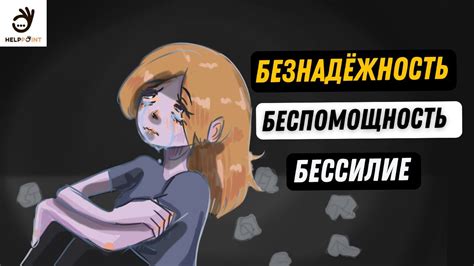 Взаимосвязь с ощущениями бессилия и борьбы