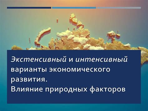 Взаимосвязь экономического развития и природных ресурсов