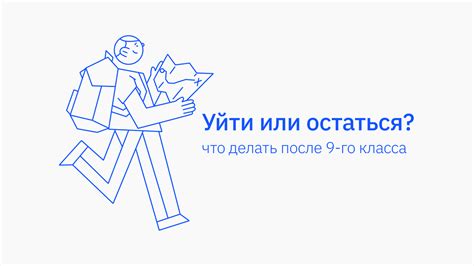 Взвешенное принятие решения: остаться или уйти