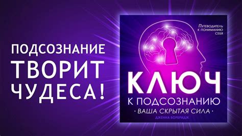 Взгляд в мир подсознания: тайное путешествие в глубины сознания