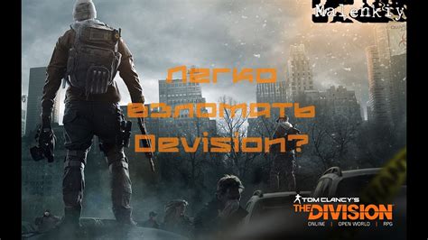 Взлом игры Tom Clancy's The Division: правда или миф?