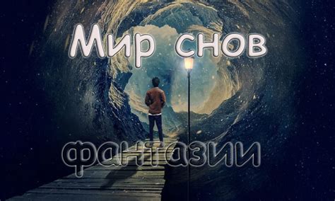 Видение разрушения: истолкование снов