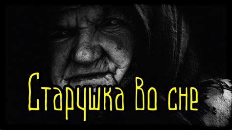 Видения во сне: что старушка сказать пытается?