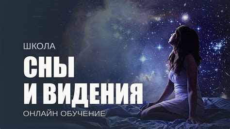 Видения и сны