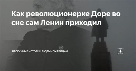 Видеть Ленина во сне: разгадка символического значения