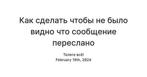 Видно ли другим участникам чата, что сообщение было переслано?