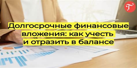 Виды долгосрочных финансовых вложений