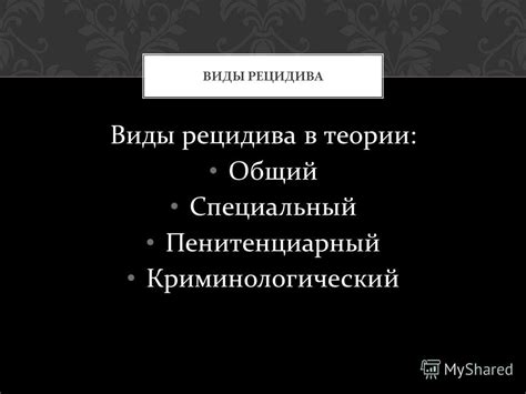 Виды рецидива преступления