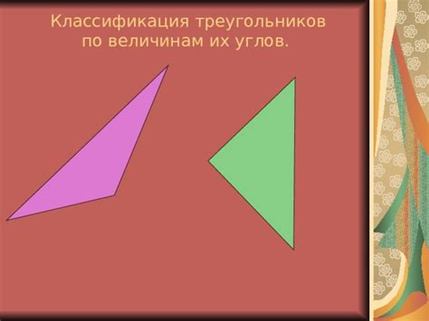 Виды треугольников по величинам углов