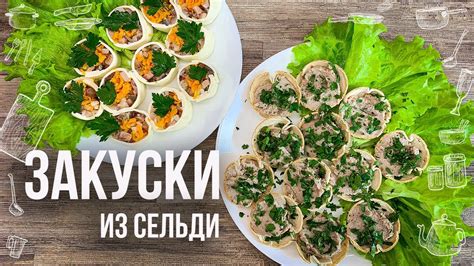 Вкусные закуски из селедки в масле