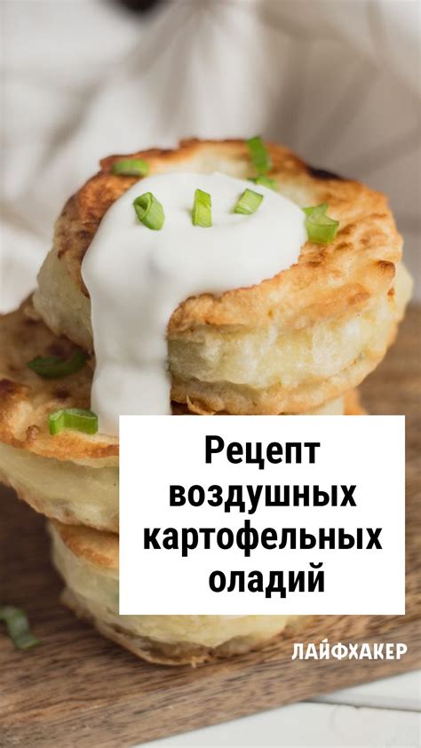 Вкусные рецепты картофельных оладий