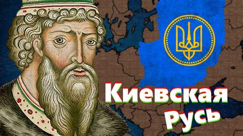 Владение Киевской Русью и борьба за власть: политический контекст