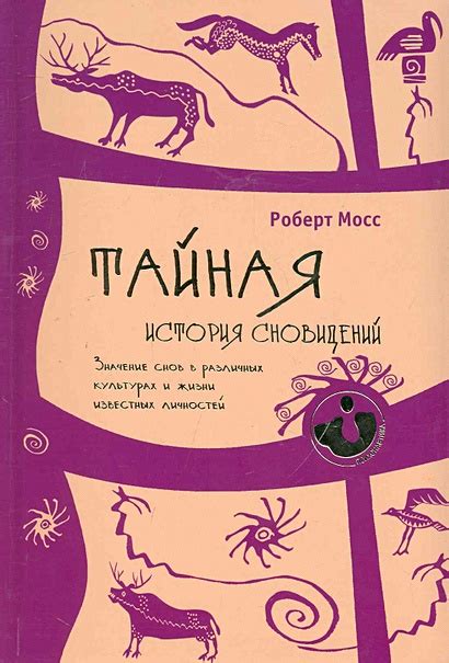 Власть снов: действительность сновидений в повседневной жизни