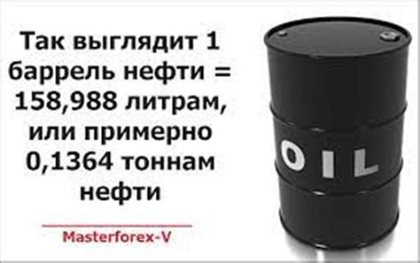 Влияет ли вязкость нефти на количество баррелей в тонне?