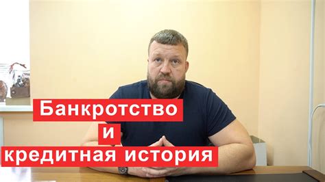 Влияет ли подача заявления о банкротстве на кредитную историю?