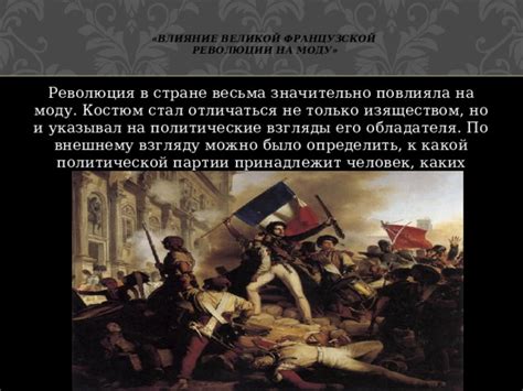 Влияние Великой французской революции на принятие конституции