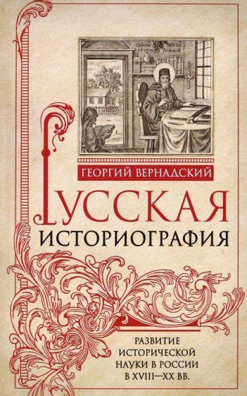 Влияние Карамзина на развитие русской исторической науки