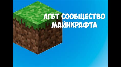 Влияние ЛГБТ плащей на игровую культуру и сообщество Майнкрафта