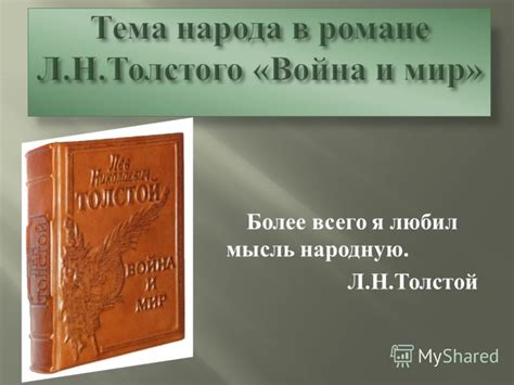 Влияние Льва Толстого на мировую литературу