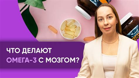 Влияние Омега-3 на мозговую активность