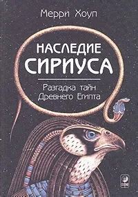 Влияние Сириуса в сновидениях: благосклонность или неблагоприятное событие