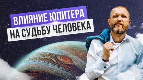 Влияние Юпитера на характер и личность человека: