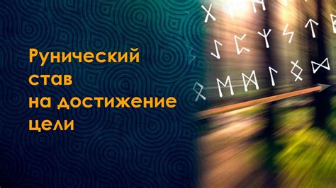 Влияние активации рунического става на жизнь человека