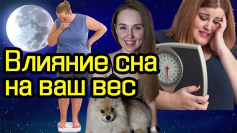 Влияние веса на комфортность сна