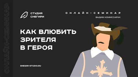 Влияние героя на зрителя