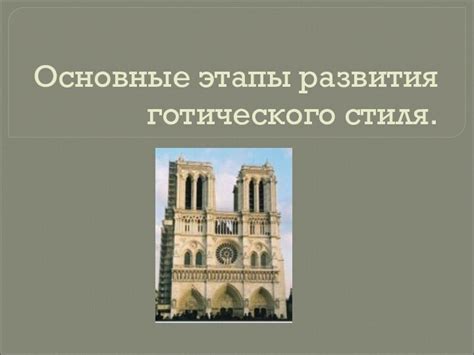 Влияние готического стиля на работу клавиатуры