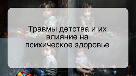 Влияние детства на психическое состояние