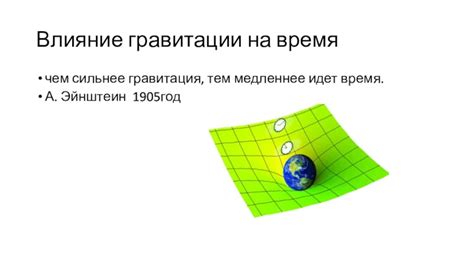 Влияние длительной гравитации на время