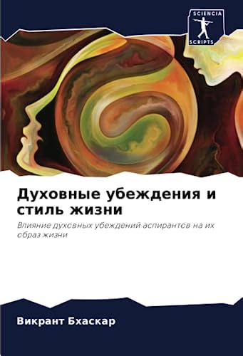 Влияние духовных и религиозных убеждений на интерпретацию снов о займах
