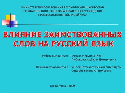 Влияние заимствованных слов на формирование языковых трендов