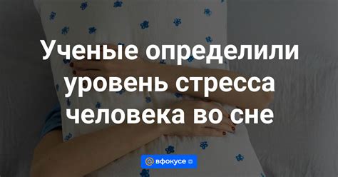 Влияние измены во сне на уровень доверия в реальной жизни