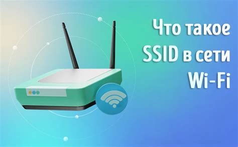 Влияние имени SSID на безопасность