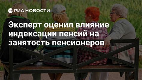 Влияние индексации на пенсионеров