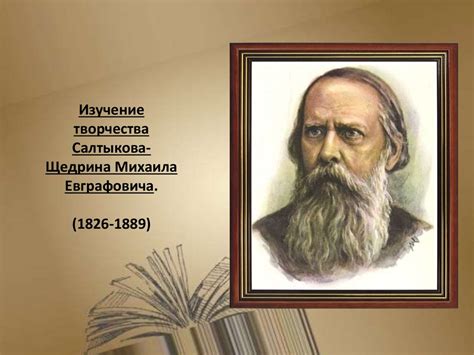 Влияние и значение творчества Михаила Евграфовича Салтыкова-Щедрина