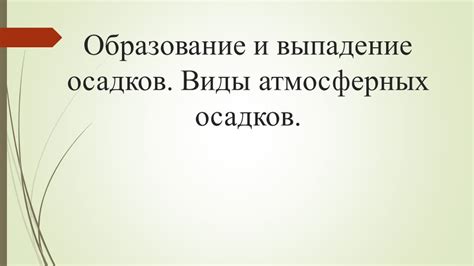 Влияние климатических факторов на образование и выпадение осадков