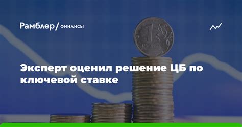 Влияние ключевой ставки на экономику