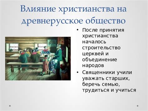 Влияние крещения на древнерусское общество