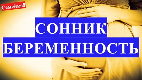 Влияние культурных и социальных факторов на толкование снов о состоянии беременности