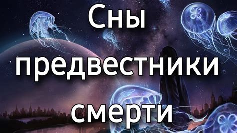 Влияние личной истории на толкование снов о предсказательнице смерти