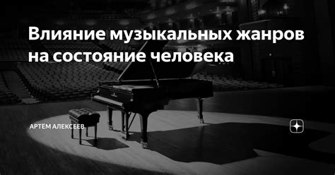 Влияние музыкальных сновидений на психическое состояние