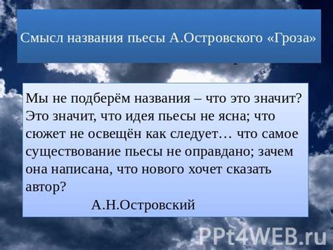 Влияние названия на образы и сюжет пьесы